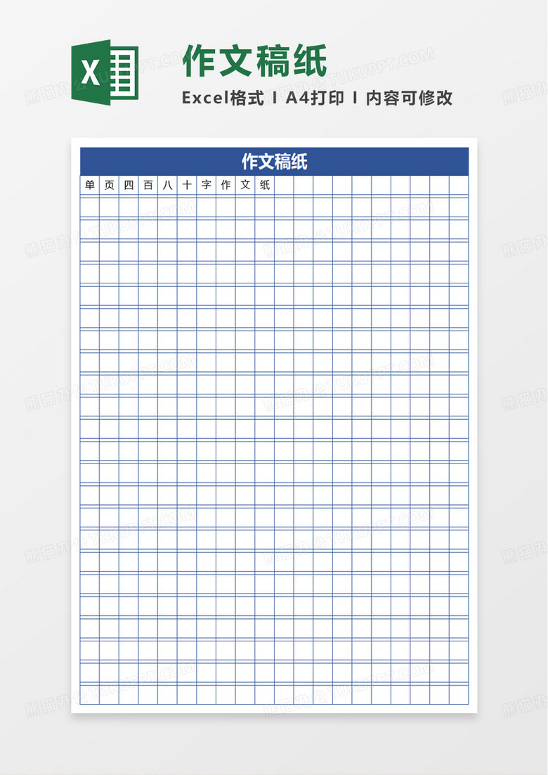 简洁作文稿纸excel模板