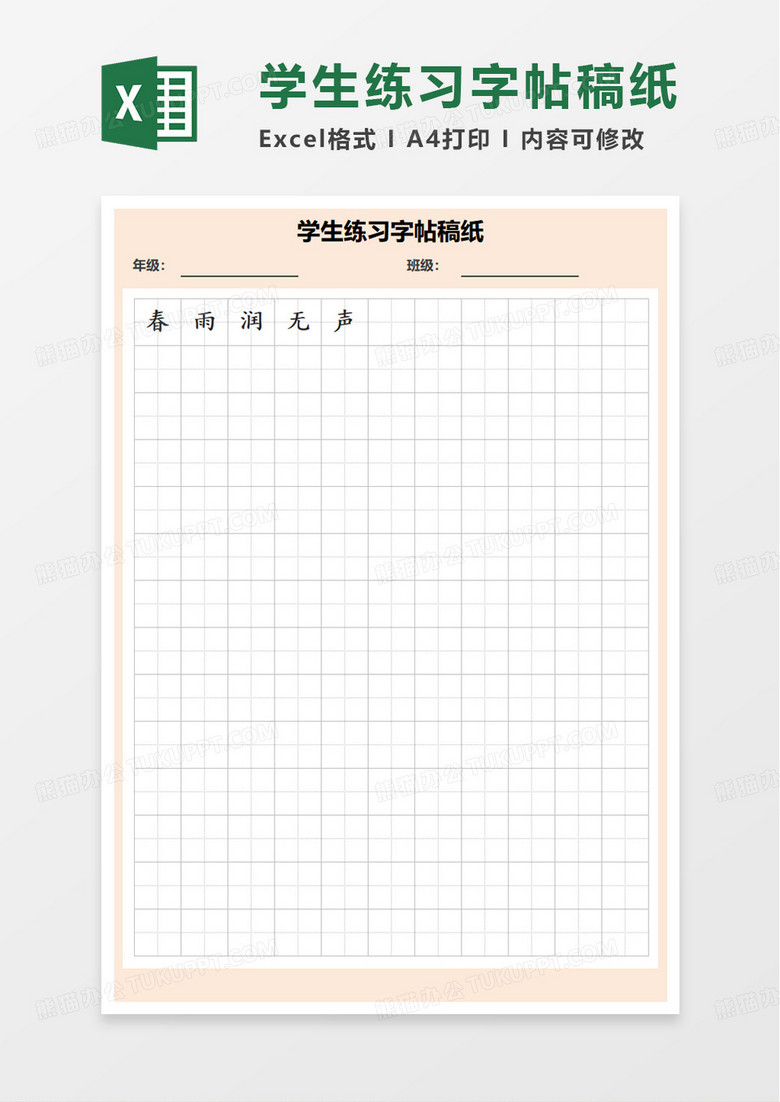 学生练习字帖稿纸excel模板