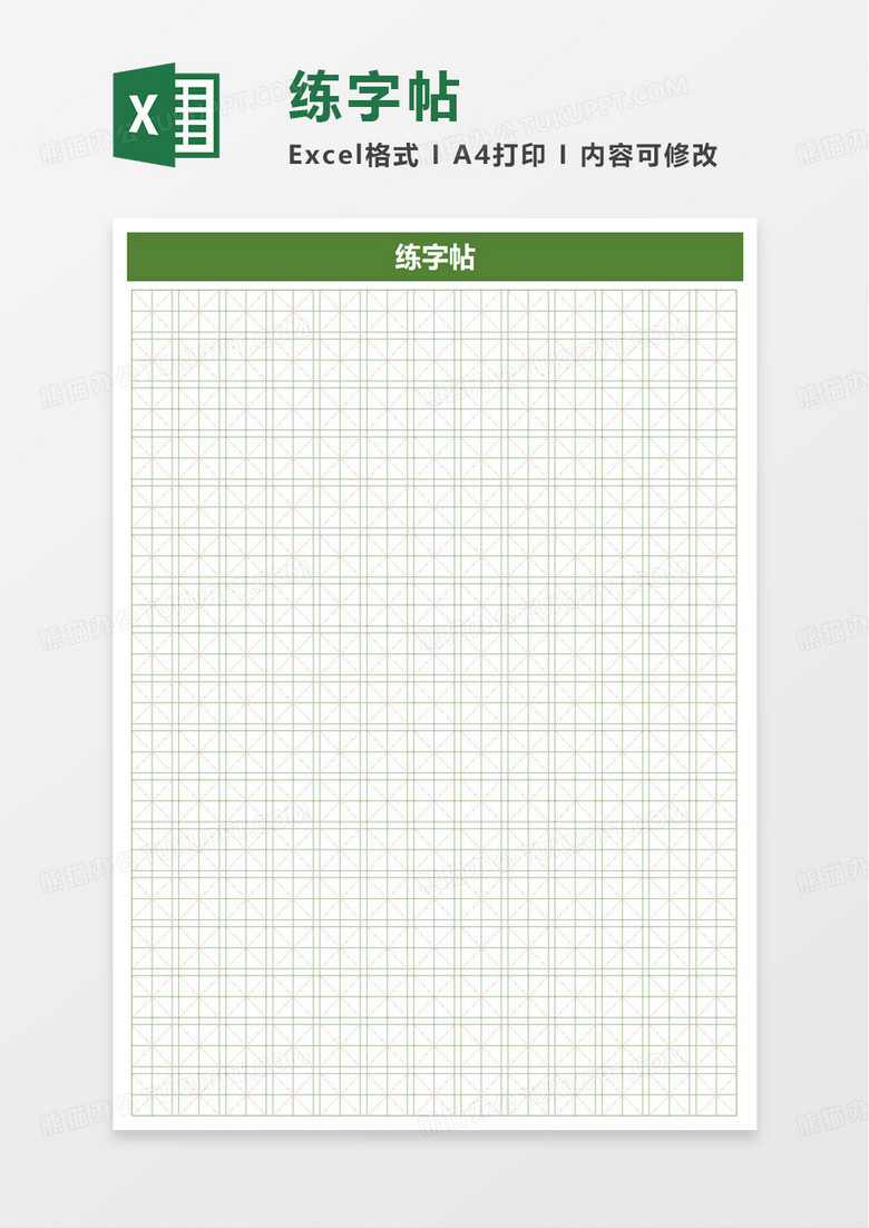 简洁练字帖excel模板