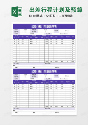 出差行程计划及预算表excel模板