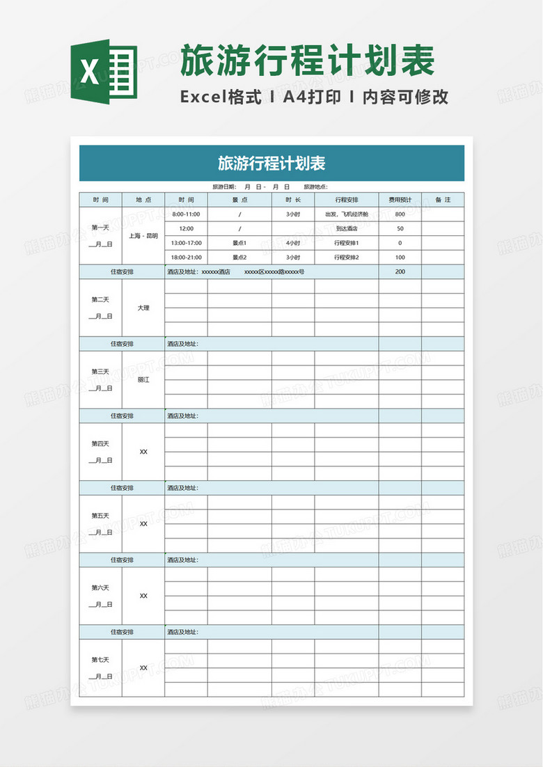 简洁简约旅游行程计划表excel模板