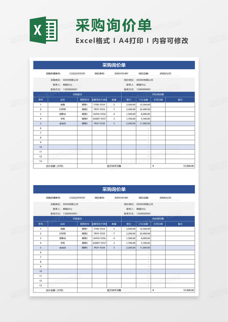 简洁通用采购询价单excel模板