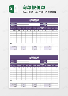 询单报价单excel模板