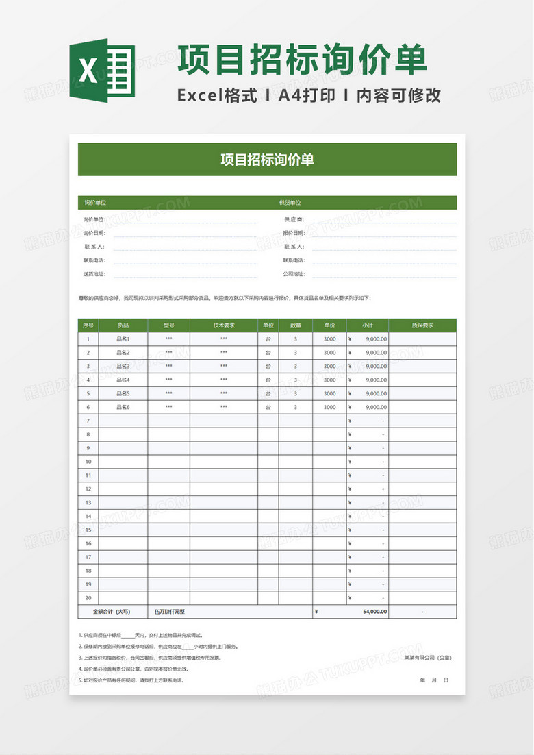 项目招标询价单excel模板