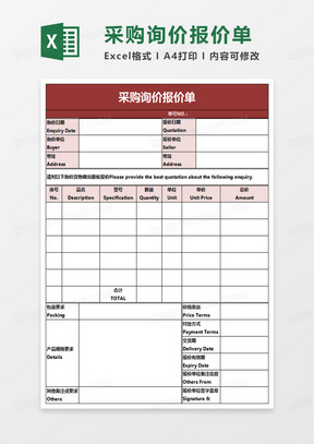 简洁简约采购询价报价单excel模板