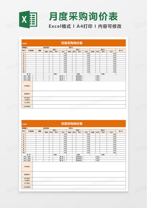 月度采购询价表excel模板