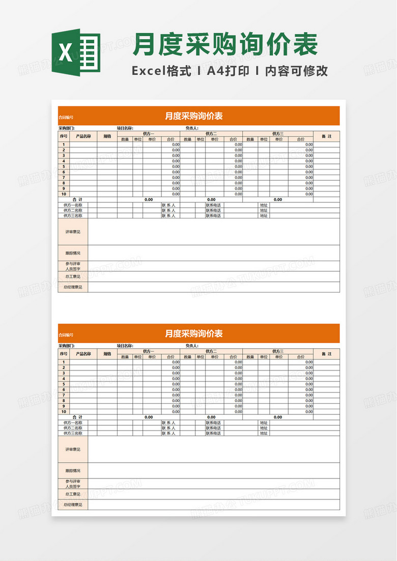 月度采购询价表Excel模板下载_熊猫办公