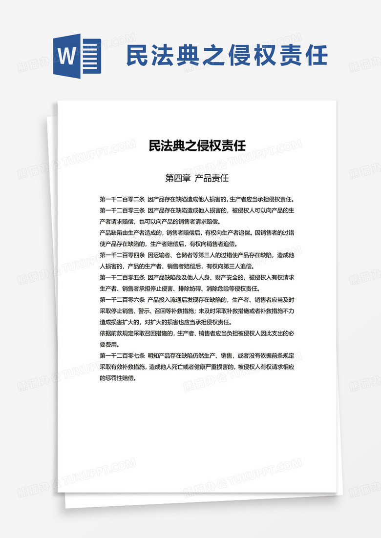 简洁民法典之侵权责任word模板