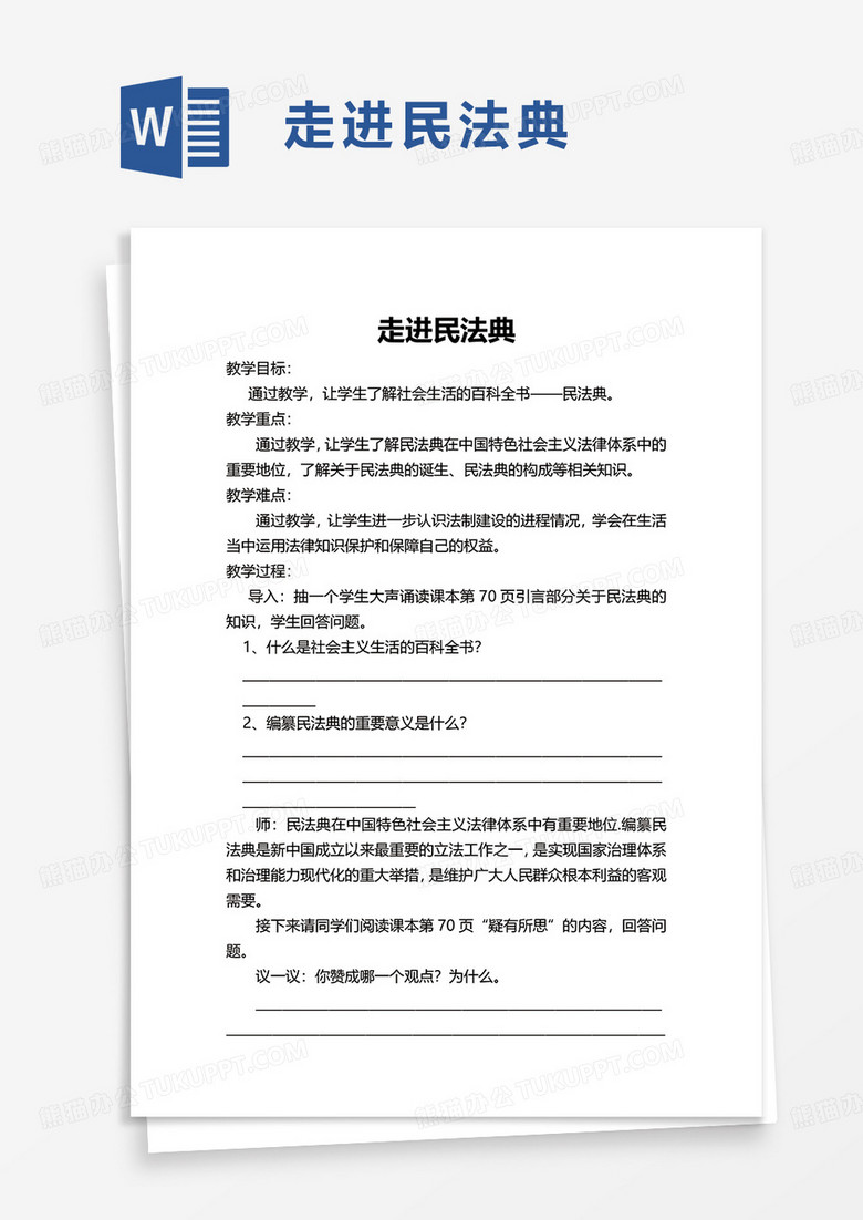 走进民法典word模板
