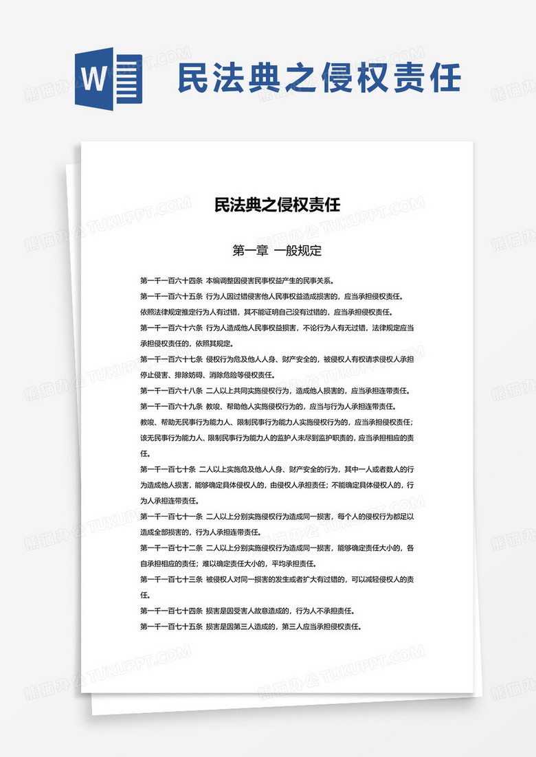 民法典之侵权责任word模板