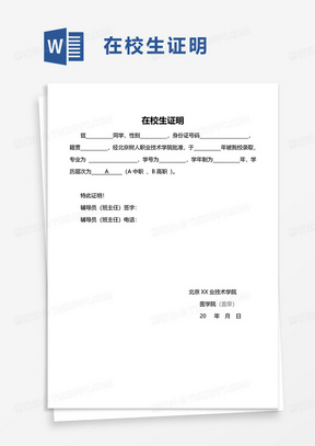 实用简洁在校生证明word模板