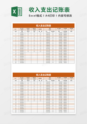 简洁公司收入支出记账表excel模板