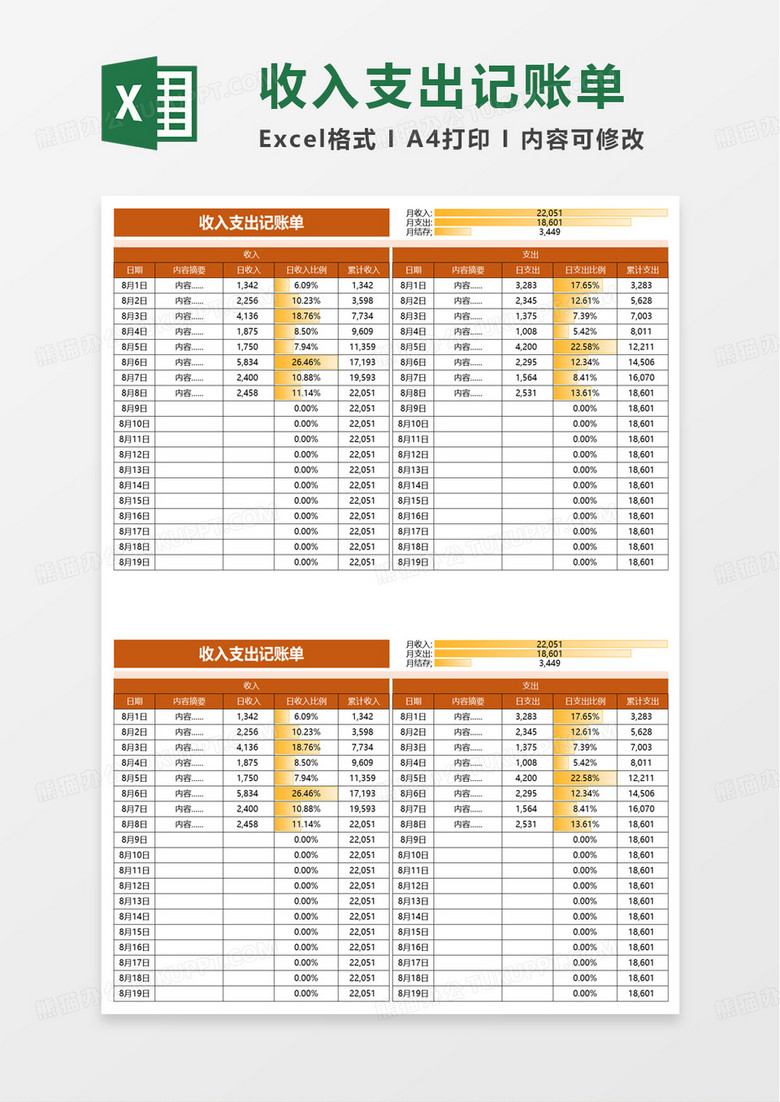 收入支出记账单excel模板