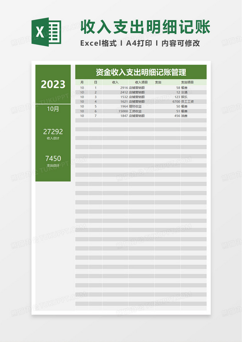 资金收入支出明细记账管理excel模板