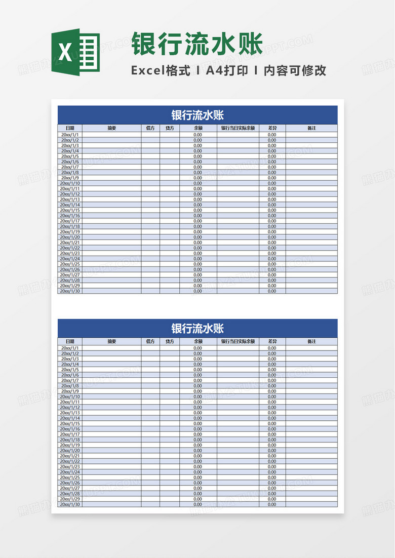 银行流水账excel模板