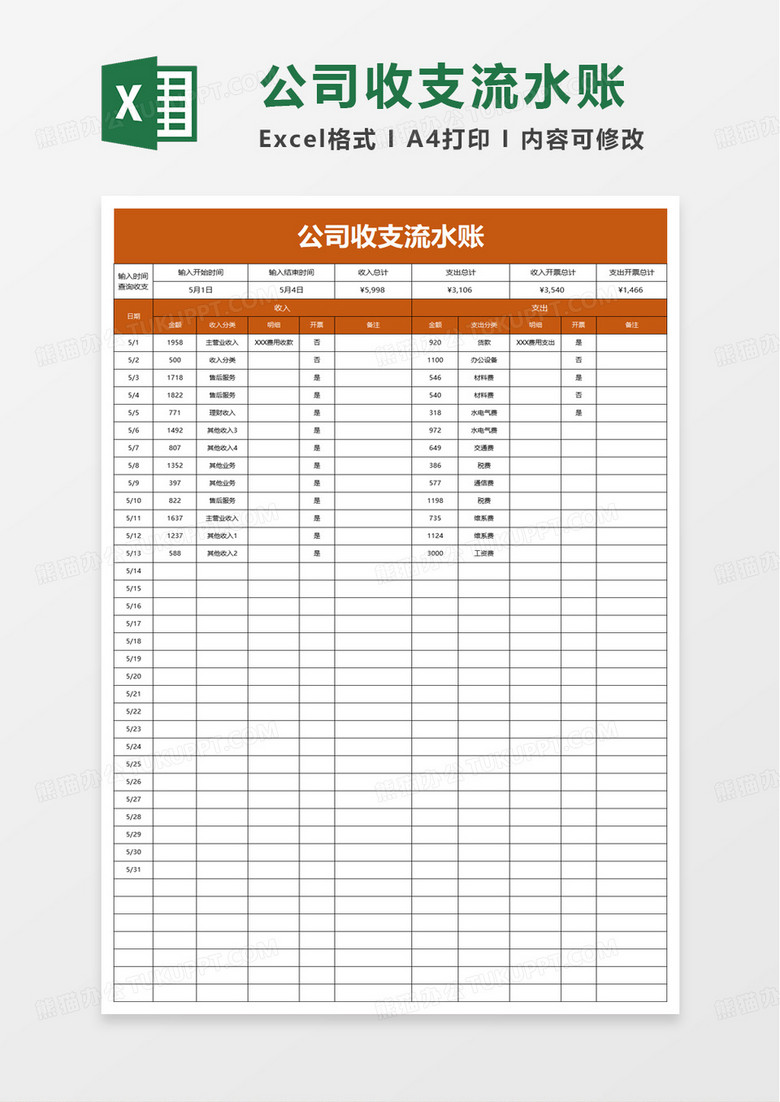 公司收支流水账excel模板