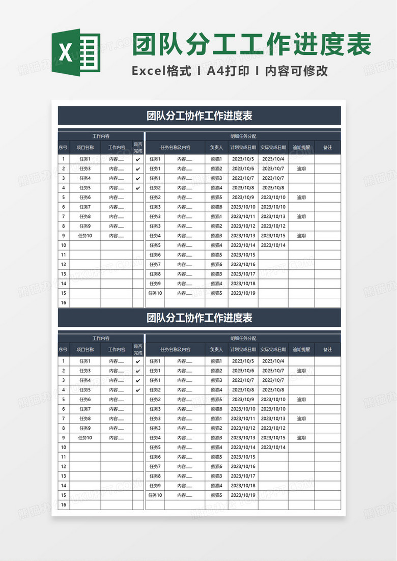 团队分工协作工作进度表excel模板