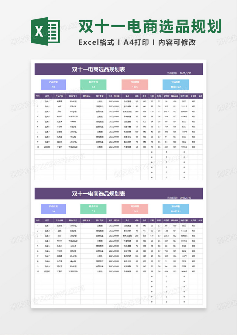 双十一电商选品规划表excel模板