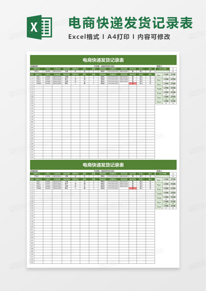 电商快递发货记录表excel模板