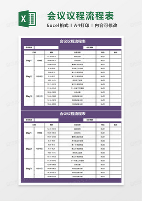 企业会议议程流程表excel模板