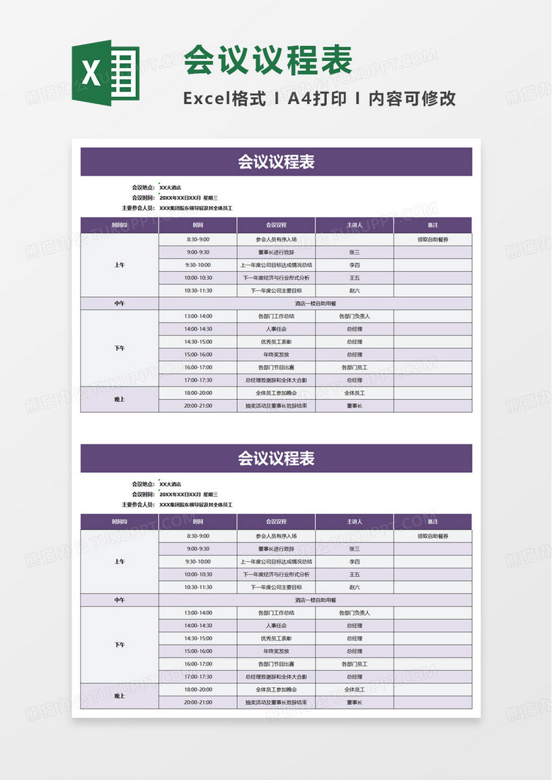 简洁简约会议议程表excel模板