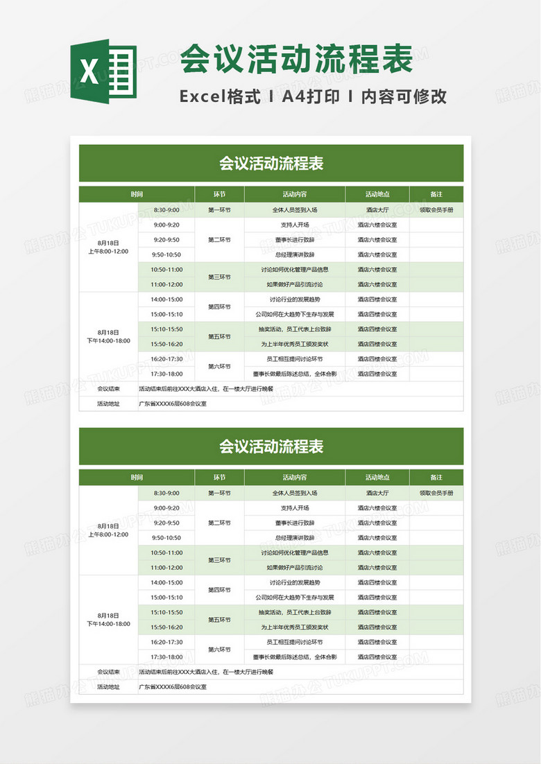 通用简洁会议活动流程表excel模板