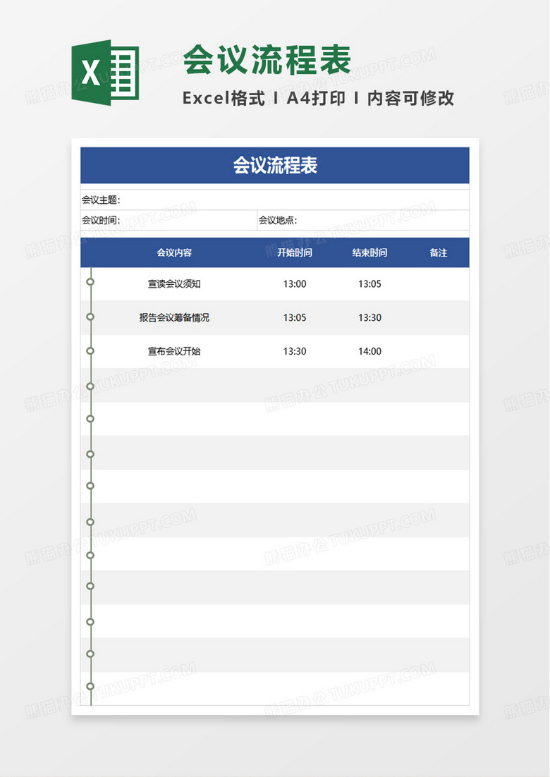 通用会议流程表excel模板