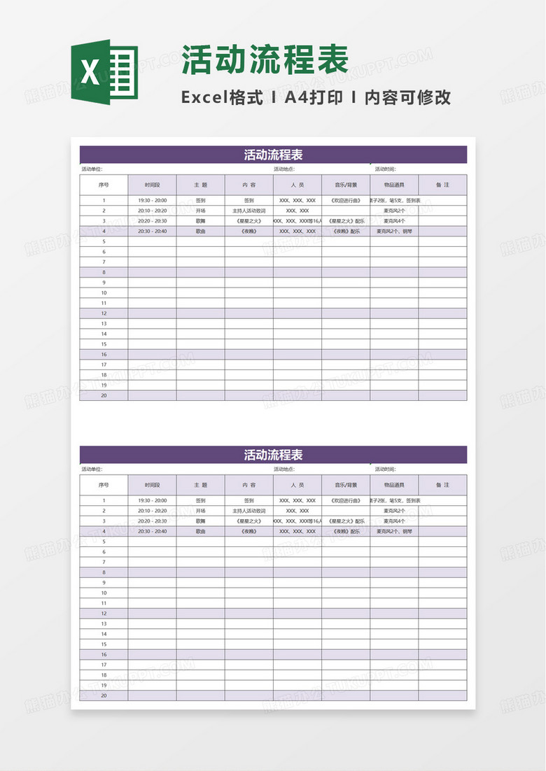简洁通用活动流程表excel模板