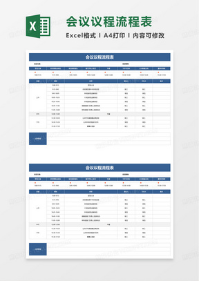 通用会议议程流程表excel模板