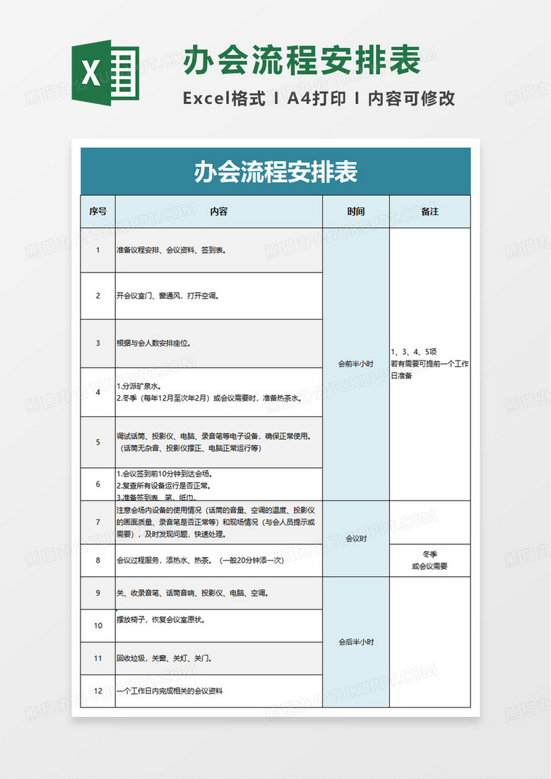 办会流程安排表excel模板