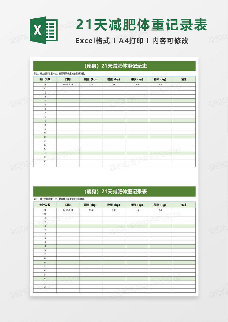 21天减肥体重记录表excel模板