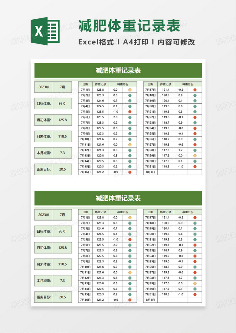 简洁简约减肥体重记录表excel模板