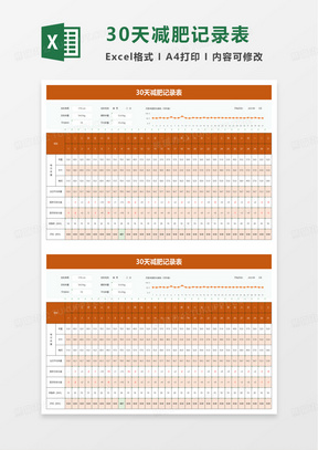 30天减肥记录表excel模板