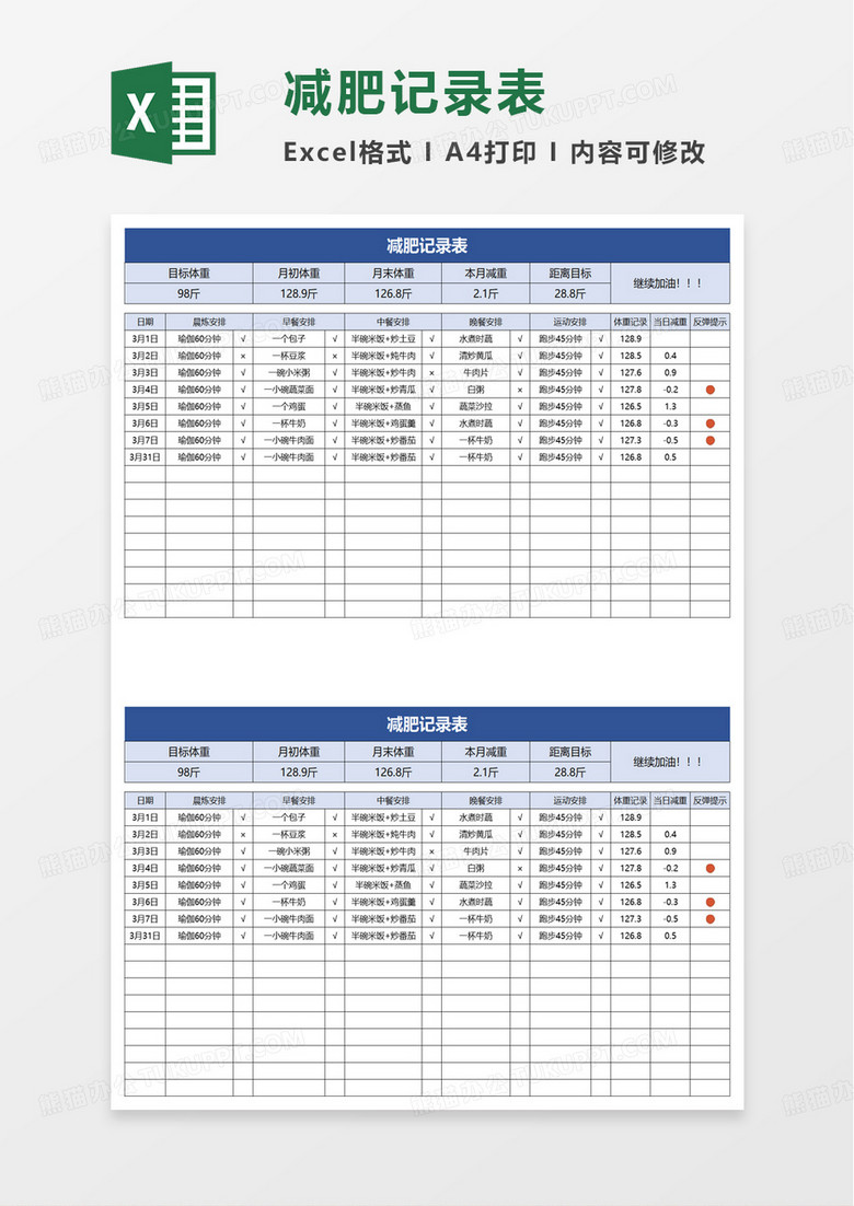 通用简约减肥记录表excel模板