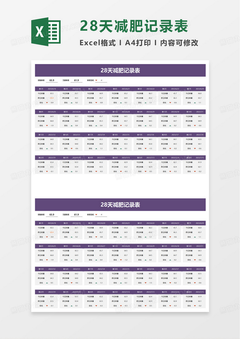 通用28天减肥记录表excel模板