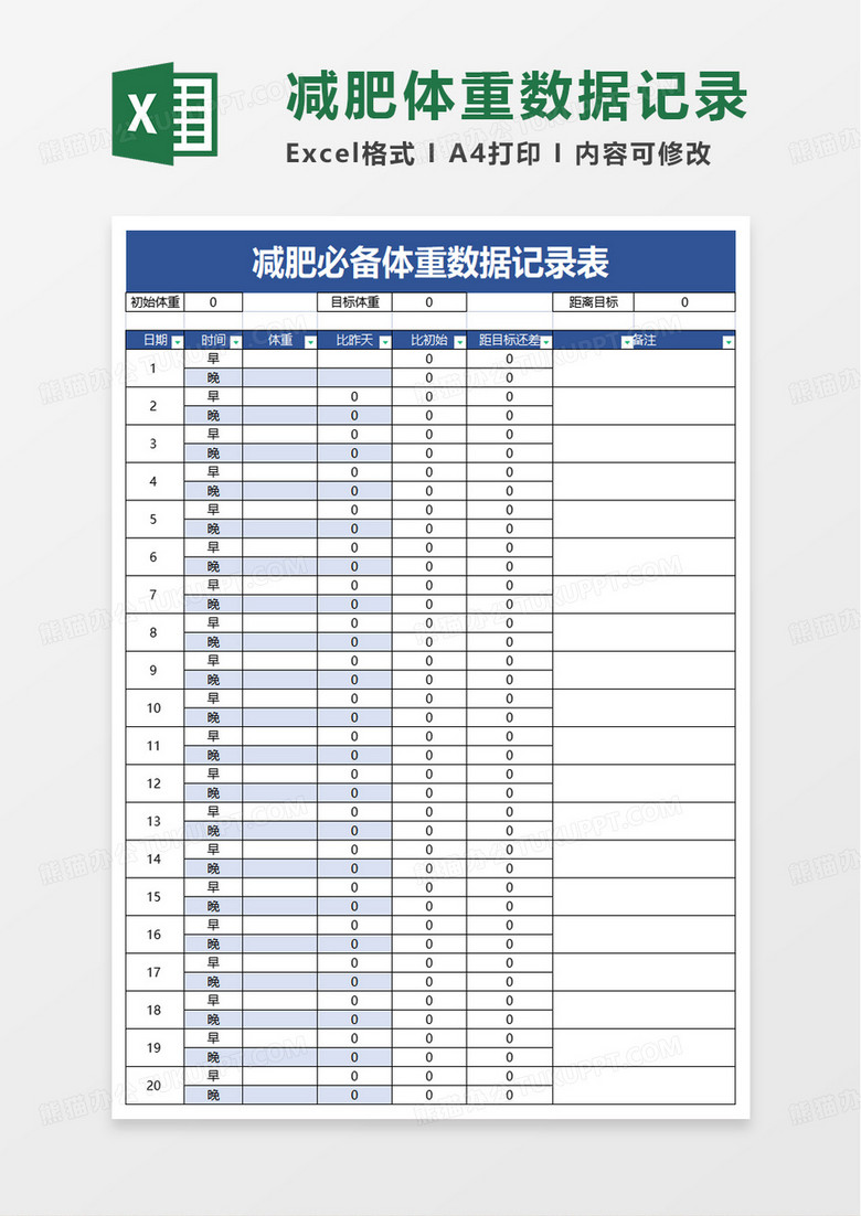 减肥必备体重数据记录表excel模板