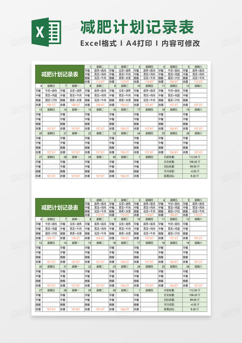 减肥计划记录表excel模板