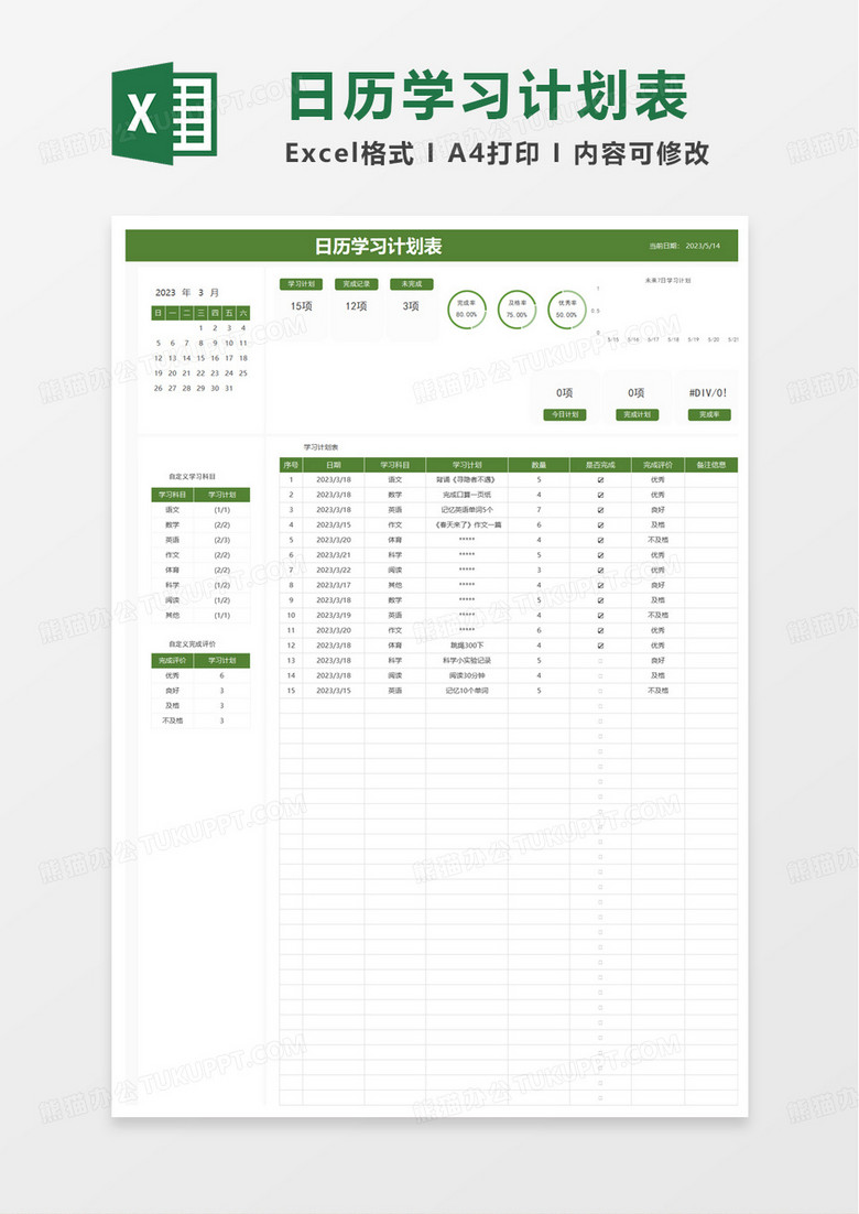 日历学习计划表excel模板