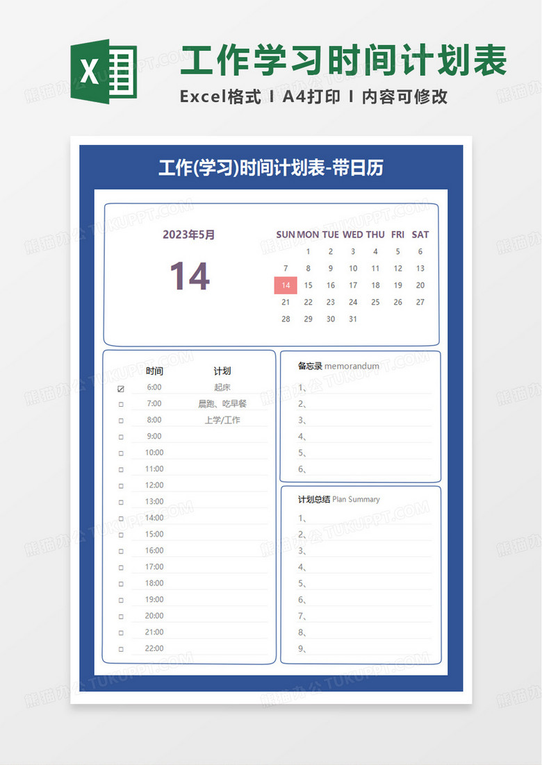 工作(学习)时间计划表excel模板