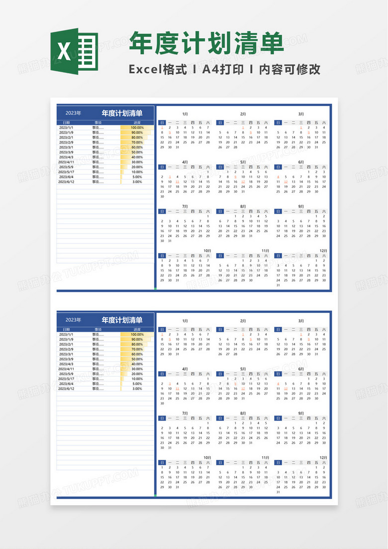 年度计划清单excel模板