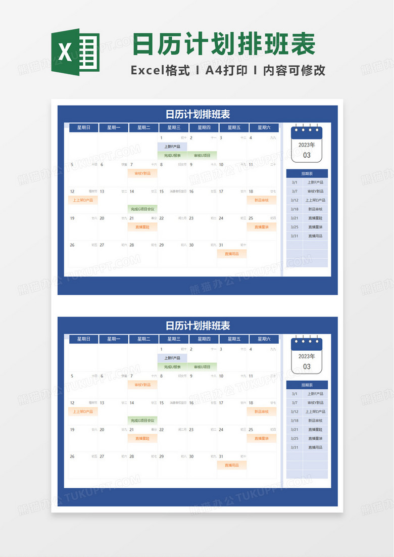 日历计划排班表excel模板