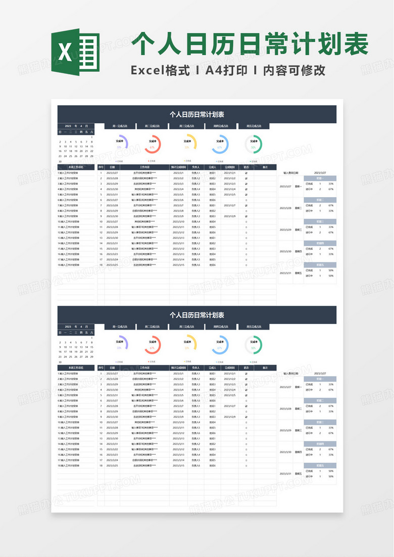 个人日历日常计划表excel模板
