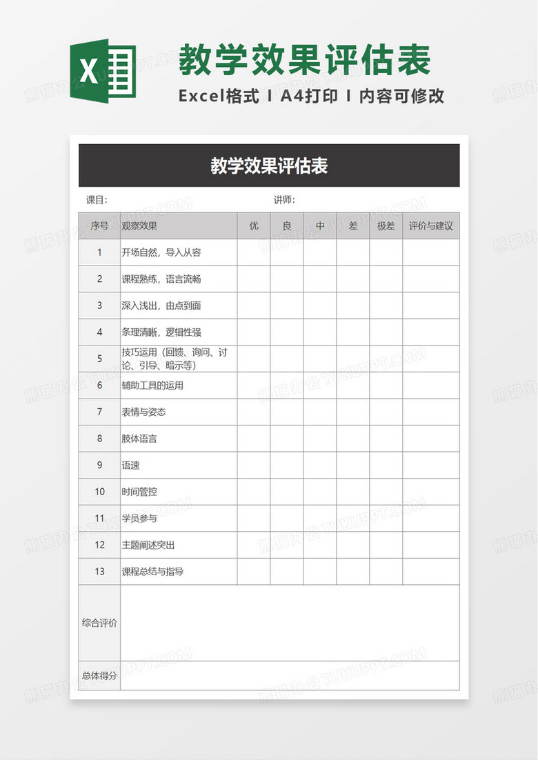 通用教学效果评估表excel模板