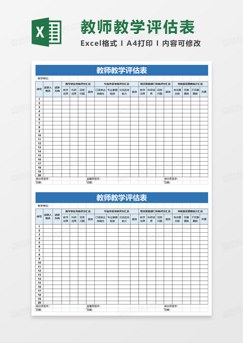 简洁简约教师教学评估表excel模板