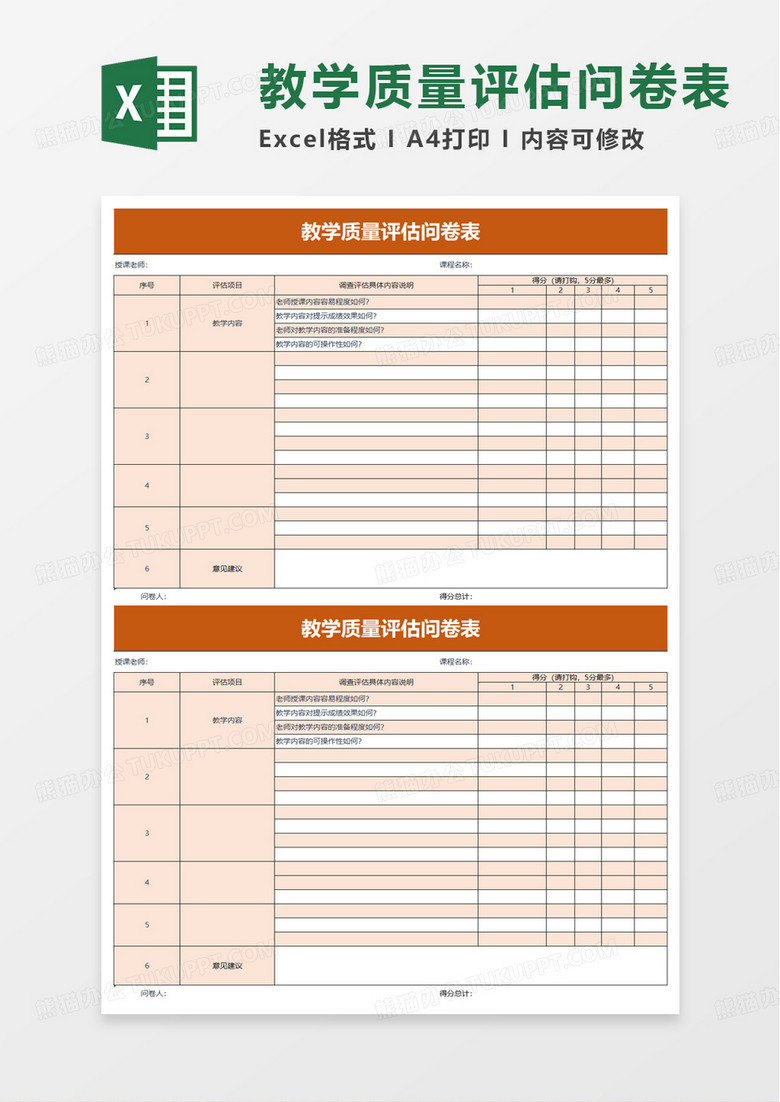 通用教学质量评估问卷表excel模板