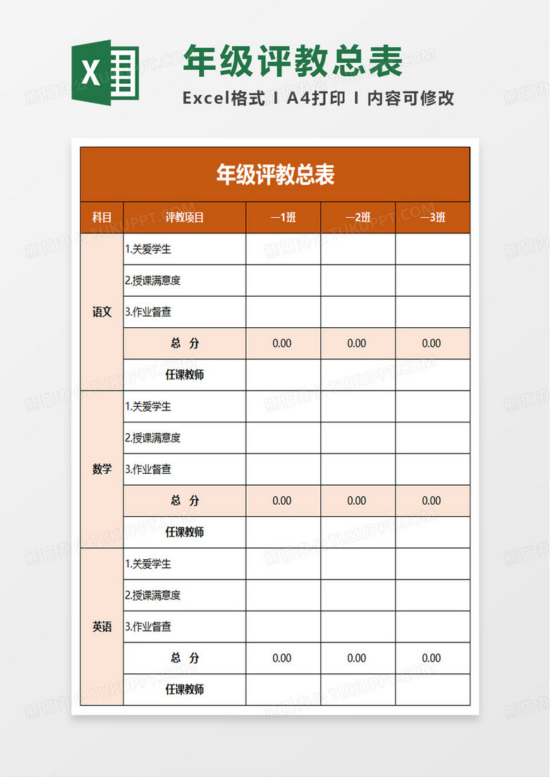 年级评教总表excel模板