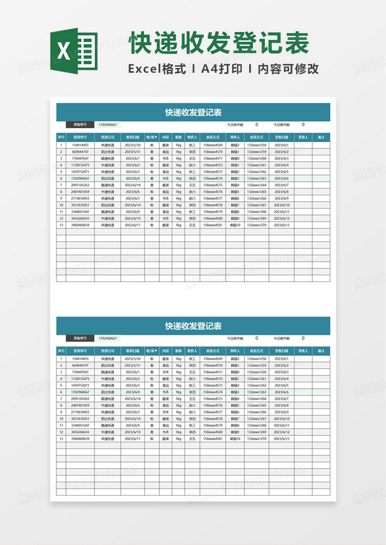 通用简洁快递收发登记表excel模板