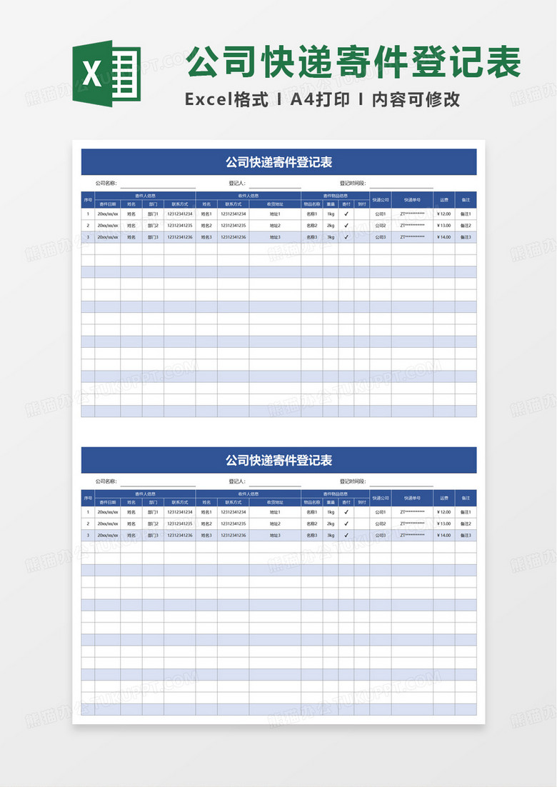 简洁公司快递寄件登记表excel模板