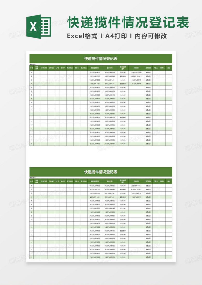 快递揽件情况登记表excel模板