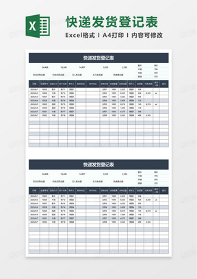 快递发货登记表excel模板